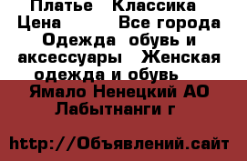Платье - Классика › Цена ­ 150 - Все города Одежда, обувь и аксессуары » Женская одежда и обувь   . Ямало-Ненецкий АО,Лабытнанги г.
